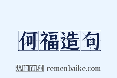 何福造句是什么意思的图片